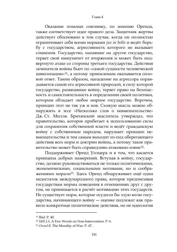 Арсений Куманьков - Современные классики теории справедливой войны: М. Уолцер, Н. Фоушин, Б. Оренд, Дж. Макмахан - Страница № 192