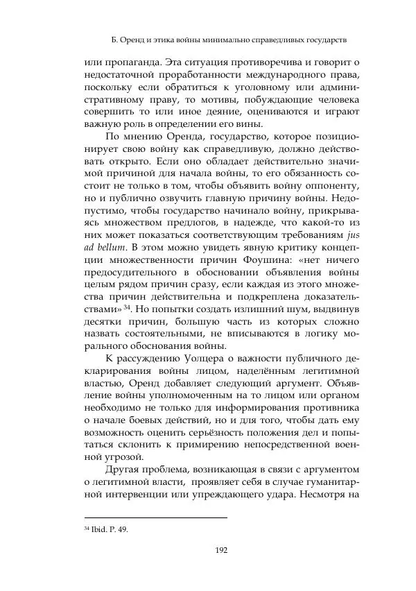 Арсений Куманьков - Современные классики теории справедливой войны: М. Уолцер, Н. Фоушин, Б. Оренд, Дж. Макмахан - Страница № 193