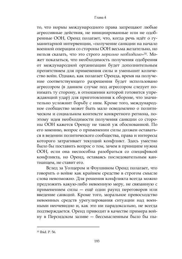 Арсений Куманьков - Современные классики теории справедливой войны: М. Уолцер, Н. Фоушин, Б. Оренд, Дж. Макмахан - Страница № 194
