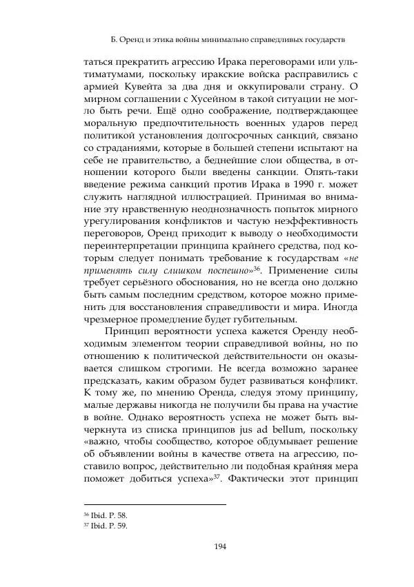 Арсений Куманьков - Современные классики теории справедливой войны: М. Уолцер, Н. Фоушин, Б. Оренд, Дж. Макмахан - Страница № 195