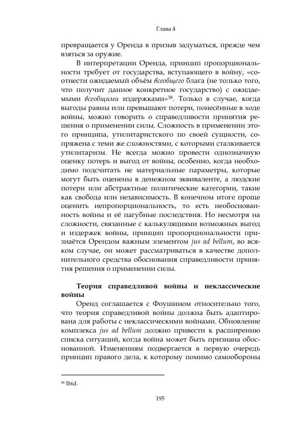 Арсений Куманьков - Современные классики теории справедливой войны: М. Уолцер, Н. Фоушин, Б. Оренд, Дж. Макмахан - Страница № 196