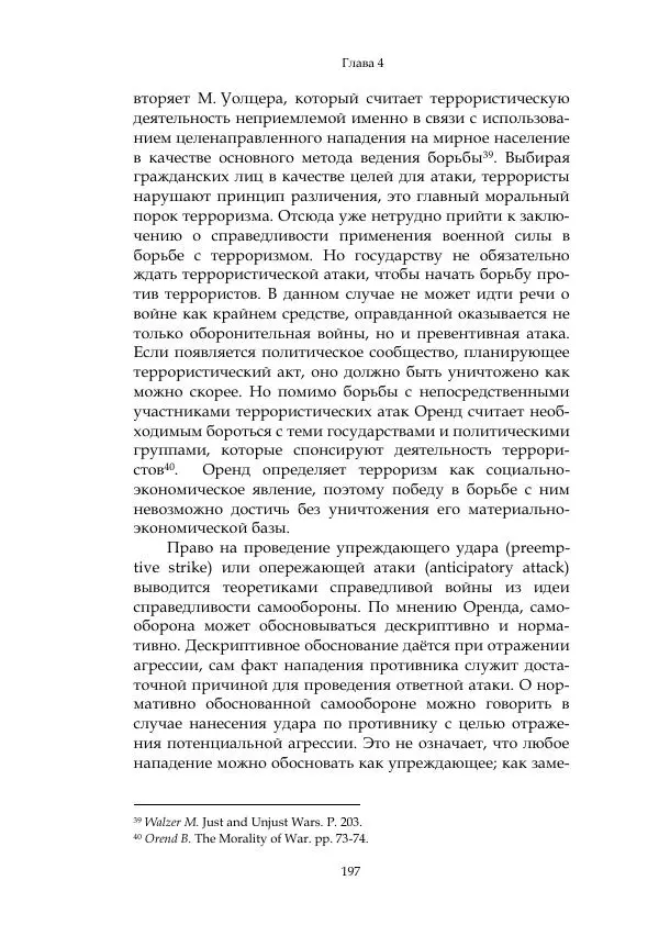 Арсений Куманьков - Современные классики теории справедливой войны: М. Уолцер, Н. Фоушин, Б. Оренд, Дж. Макмахан - Страница № 198