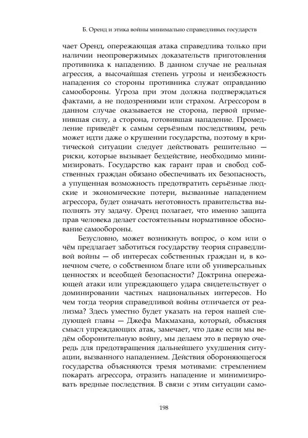 Арсений Куманьков - Современные классики теории справедливой войны: М. Уолцер, Н. Фоушин, Б. Оренд, Дж. Макмахан - Страница № 199