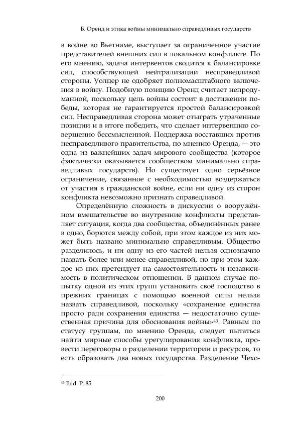 Арсений Куманьков - Современные классики теории справедливой войны: М. Уолцер, Н. Фоушин, Б. Оренд, Дж. Макмахан - Страница № 201