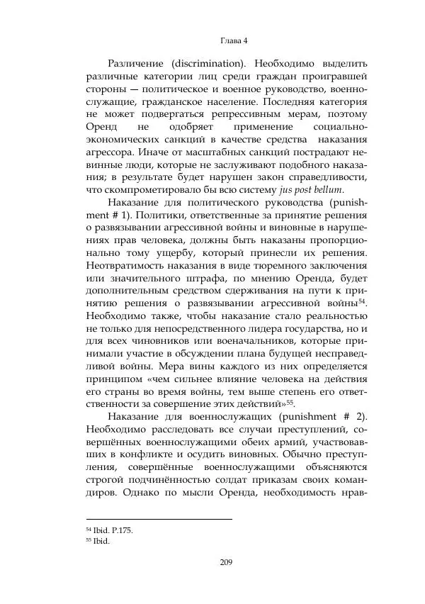 Арсений Куманьков - Современные классики теории справедливой войны: М. Уолцер, Н. Фоушин, Б. Оренд, Дж. Макмахан - Страница № 210