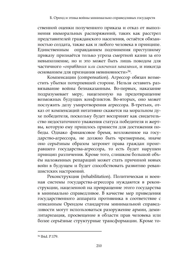 Арсений Куманьков - Современные классики теории справедливой войны: М. Уолцер, Н. Фоушин, Б. Оренд, Дж. Макмахан - Страница № 211