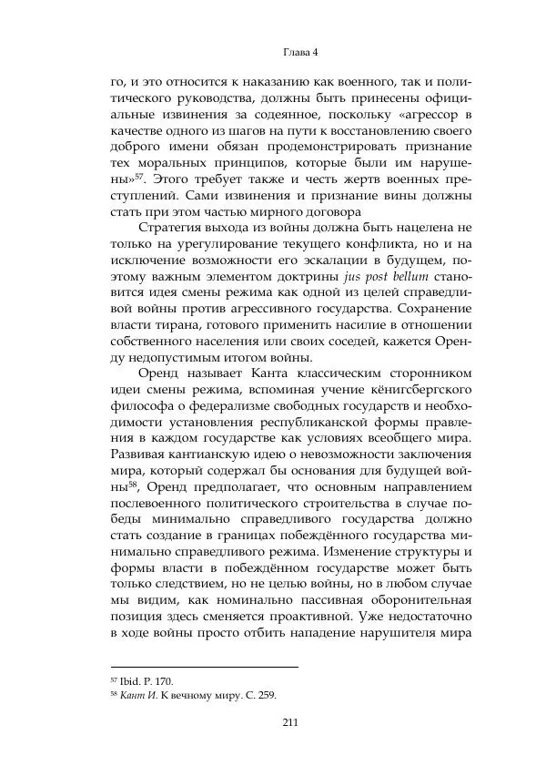 Арсений Куманьков - Современные классики теории справедливой войны: М. Уолцер, Н. Фоушин, Б. Оренд, Дж. Макмахан - Страница № 212