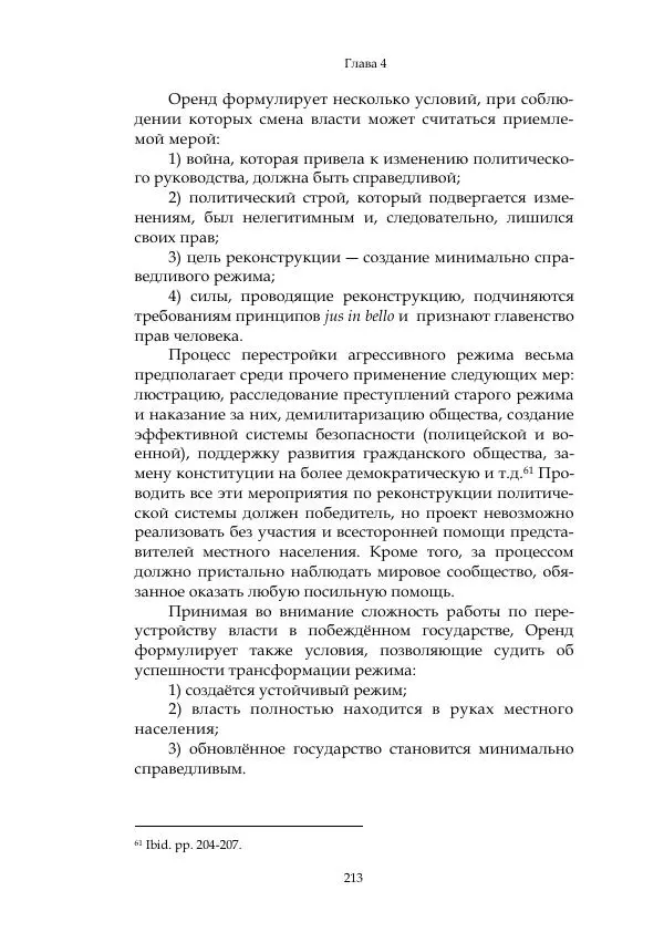 Арсений Куманьков - Современные классики теории справедливой войны: М. Уолцер, Н. Фоушин, Б. Оренд, Дж. Макмахан - Страница № 214