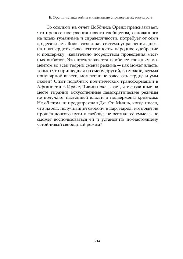 Арсений Куманьков - Современные классики теории справедливой войны: М. Уолцер, Н. Фоушин, Б. Оренд, Дж. Макмахан - Страница № 215
