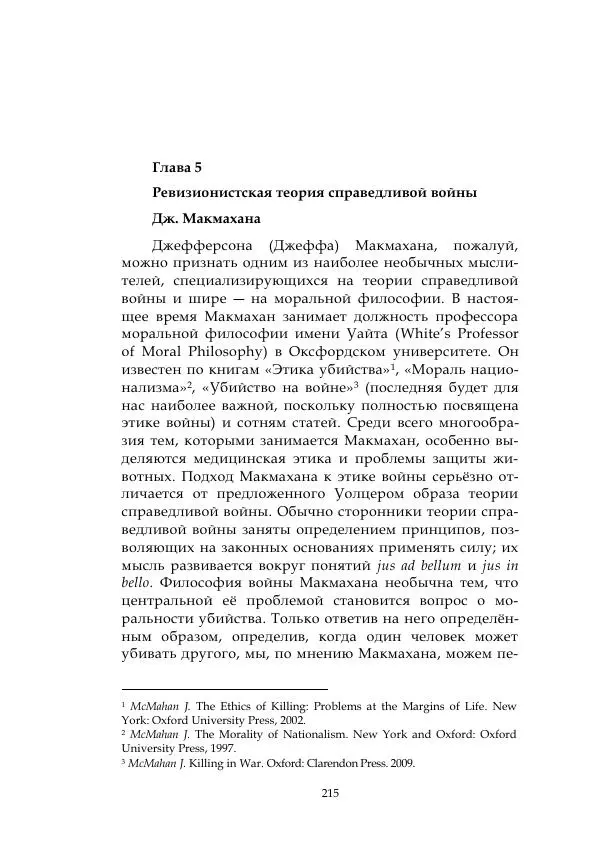Арсений Куманьков - Современные классики теории справедливой войны: М. Уолцер, Н. Фоушин, Б. Оренд, Дж. Макмахан - Страница № 216