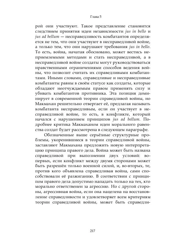 Арсений Куманьков - Современные классики теории справедливой войны: М. Уолцер, Н. Фоушин, Б. Оренд, Дж. Макмахан - Страница № 218