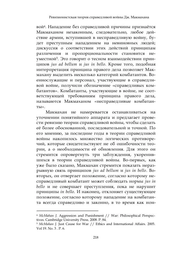 Арсений Куманьков - Современные классики теории справедливой войны: М. Уолцер, Н. Фоушин, Б. Оренд, Дж. Макмахан - Страница № 219