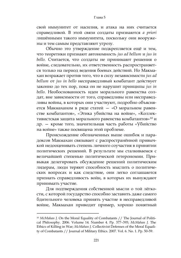 Арсений Куманьков - Современные классики теории справедливой войны: М. Уолцер, Н. Фоушин, Б. Оренд, Дж. Макмахан - Страница № 222