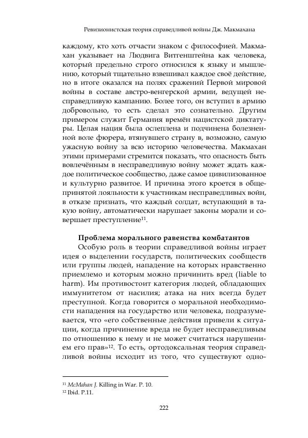 Арсений Куманьков - Современные классики теории справедливой войны: М. Уолцер, Н. Фоушин, Б. Оренд, Дж. Макмахан - Страница № 223