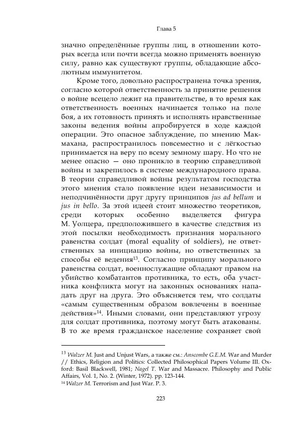 Арсений Куманьков - Современные классики теории справедливой войны: М. Уолцер, Н. Фоушин, Б. Оренд, Дж. Макмахан - Страница № 224