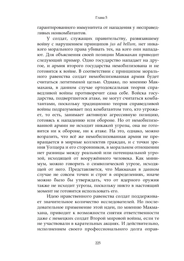 Арсений Куманьков - Современные классики теории справедливой войны: М. Уолцер, Н. Фоушин, Б. Оренд, Дж. Макмахан - Страница № 226