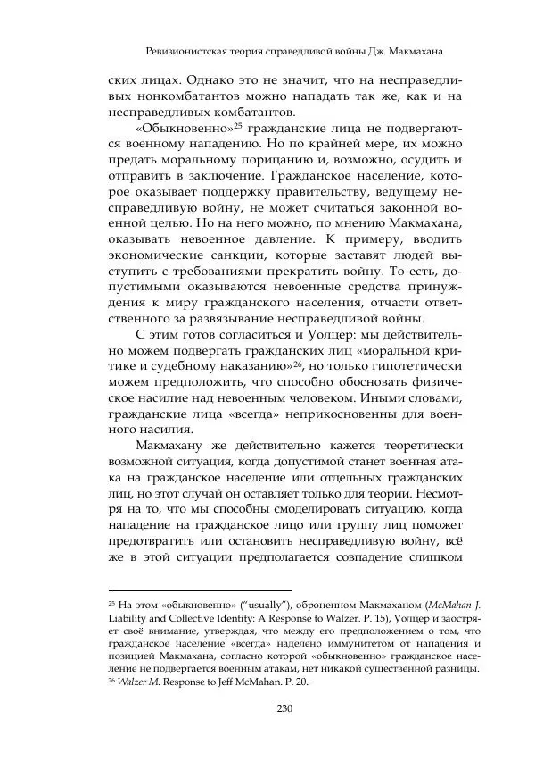 Арсений Куманьков - Современные классики теории справедливой войны: М. Уолцер, Н. Фоушин, Б. Оренд, Дж. Макмахан - Страница № 231
