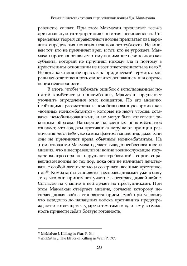 Арсений Куманьков - Современные классики теории справедливой войны: М. Уолцер, Н. Фоушин, Б. Оренд, Дж. Макмахан - Страница № 239