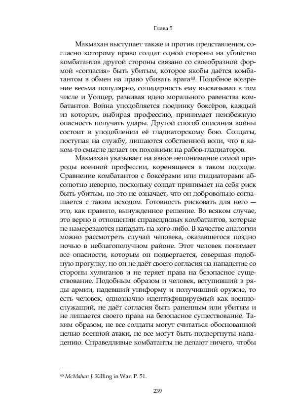 Арсений Куманьков - Современные классики теории справедливой войны: М. Уолцер, Н. Фоушин, Б. Оренд, Дж. Макмахан - Страница № 240