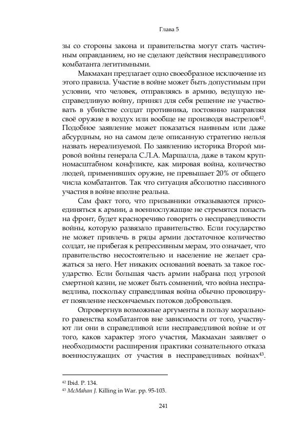 Арсений Куманьков - Современные классики теории справедливой войны: М. Уолцер, Н. Фоушин, Б. Оренд, Дж. Макмахан - Страница № 242