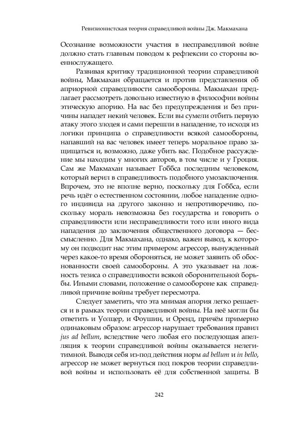 Арсений Куманьков - Современные классики теории справедливой войны: М. Уолцер, Н. Фоушин, Б. Оренд, Дж. Макмахан - Страница № 243