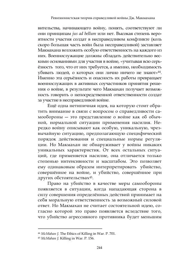 Арсений Куманьков - Современные классики теории справедливой войны: М. Уолцер, Н. Фоушин, Б. Оренд, Дж. Макмахан - Страница № 245