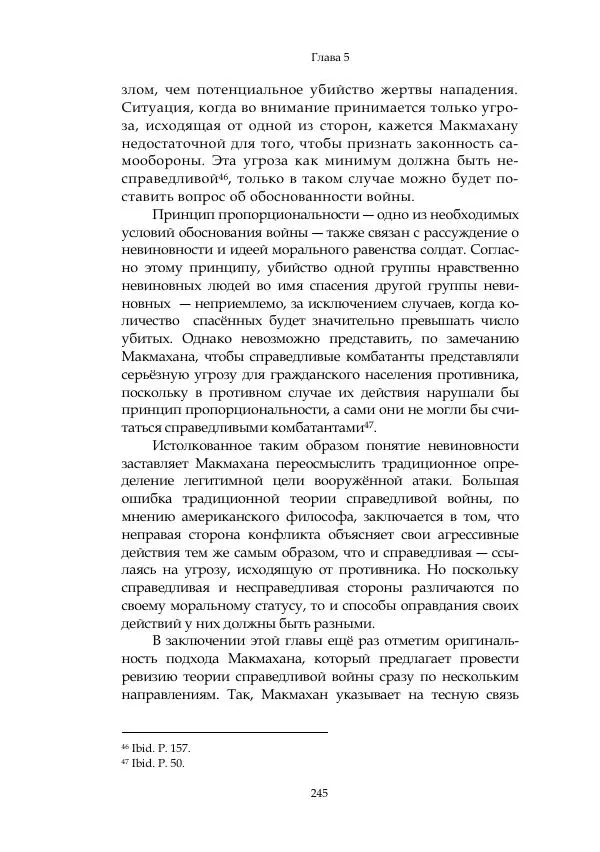 Арсений Куманьков - Современные классики теории справедливой войны: М. Уолцер, Н. Фоушин, Б. Оренд, Дж. Макмахан - Страница № 246