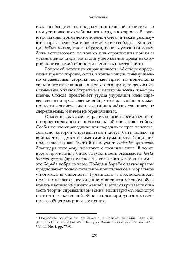 Арсений Куманьков - Современные классики теории справедливой войны: М. Уолцер, Н. Фоушин, Б. Оренд, Дж. Макмахан - Страница № 251