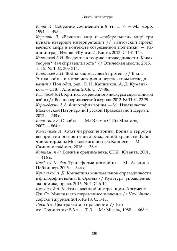 Арсений Куманьков - Современные классики теории справедливой войны: М. Уолцер, Н. Фоушин, Б. Оренд, Дж. Макмахан - Страница № 256