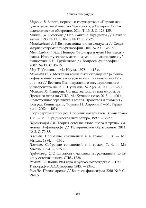 Арсений Куманьков - Современные классики теории справедливой войны: М. Уолцер, Н. Фоушин, Б. Оренд, Дж. Макмахан - Страница № 257