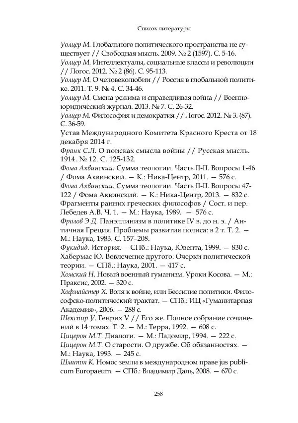 Арсений Куманьков - Современные классики теории справедливой войны: М. Уолцер, Н. Фоушин, Б. Оренд, Дж. Макмахан - Страница № 259