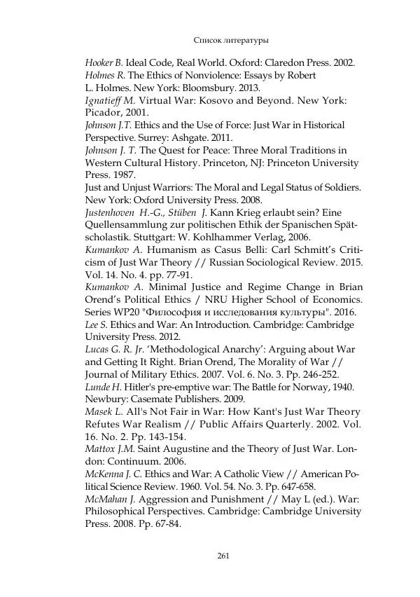 Арсений Куманьков - Современные классики теории справедливой войны: М. Уолцер, Н. Фоушин, Б. Оренд, Дж. Макмахан - Страница № 262
