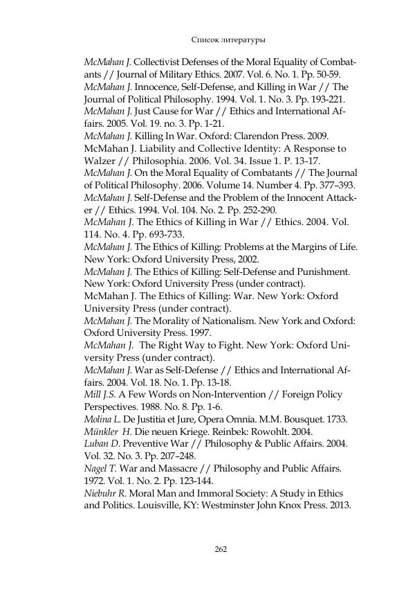 Арсений Куманьков - Современные классики теории справедливой войны: М. Уолцер, Н. Фоушин, Б. Оренд, Дж. Макмахан - Страница № 263