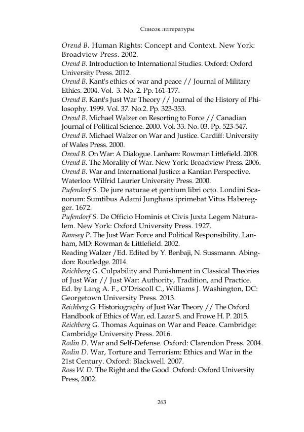 Арсений Куманьков - Современные классики теории справедливой войны: М. Уолцер, Н. Фоушин, Б. Оренд, Дж. Макмахан - Страница № 264