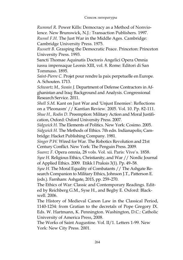 Арсений Куманьков - Современные классики теории справедливой войны: М. Уолцер, Н. Фоушин, Б. Оренд, Дж. Макмахан - Страница № 265