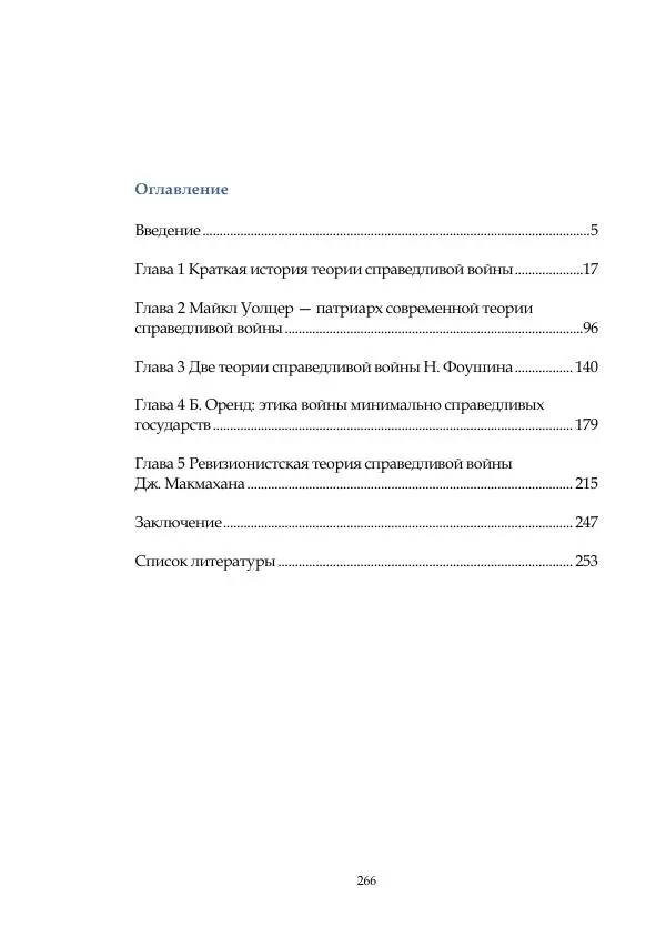 Арсений Куманьков - Современные классики теории справедливой войны: М. Уолцер, Н. Фоушин, Б. Оренд, Дж. Макмахан - Страница № 267