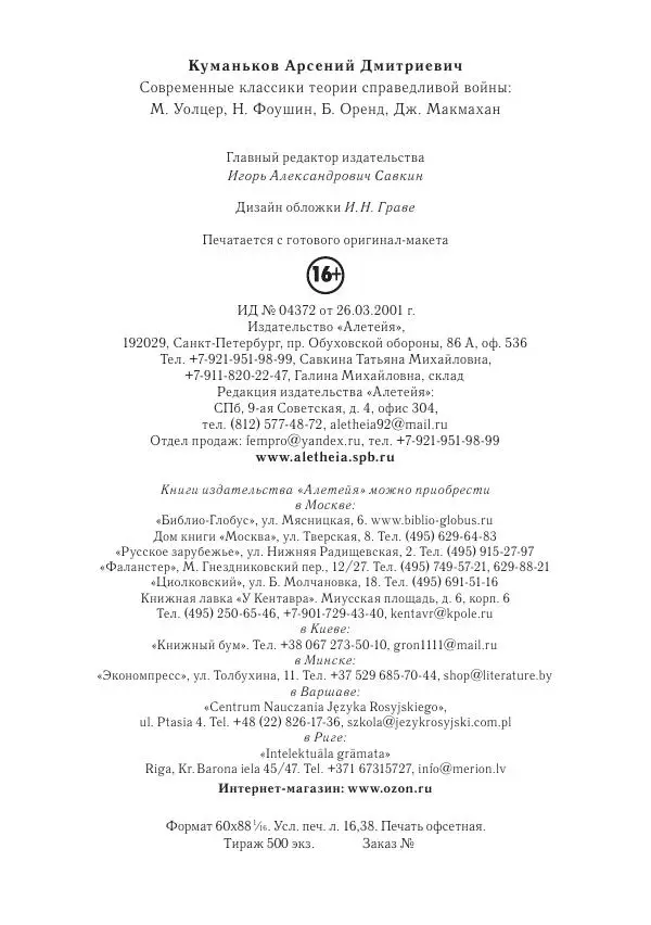 Арсений Куманьков - Современные классики теории справедливой войны: М. Уолцер, Н. Фоушин, Б. Оренд, Дж. Макмахан - Страница № 268