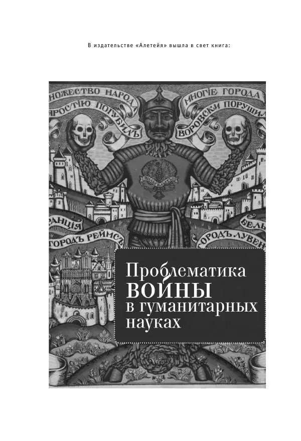 Арсений Куманьков - Современные классики теории справедливой войны: М. Уолцер, Н. Фоушин, Б. Оренд, Дж. Макмахан - Страница № 269