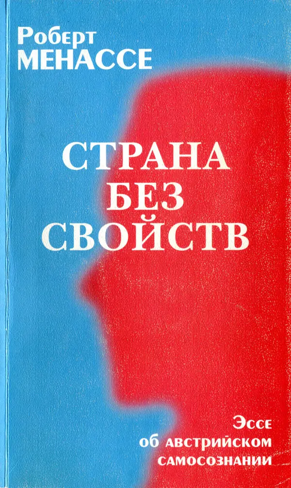 Роберт Менассе - Страна без свойств: Эссе об австрийском самосознании - Страница № 1