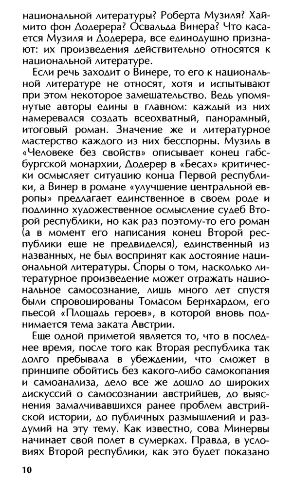 Роберт Менассе - Страна без свойств: Эссе об австрийском самосознании - Страница № 10
