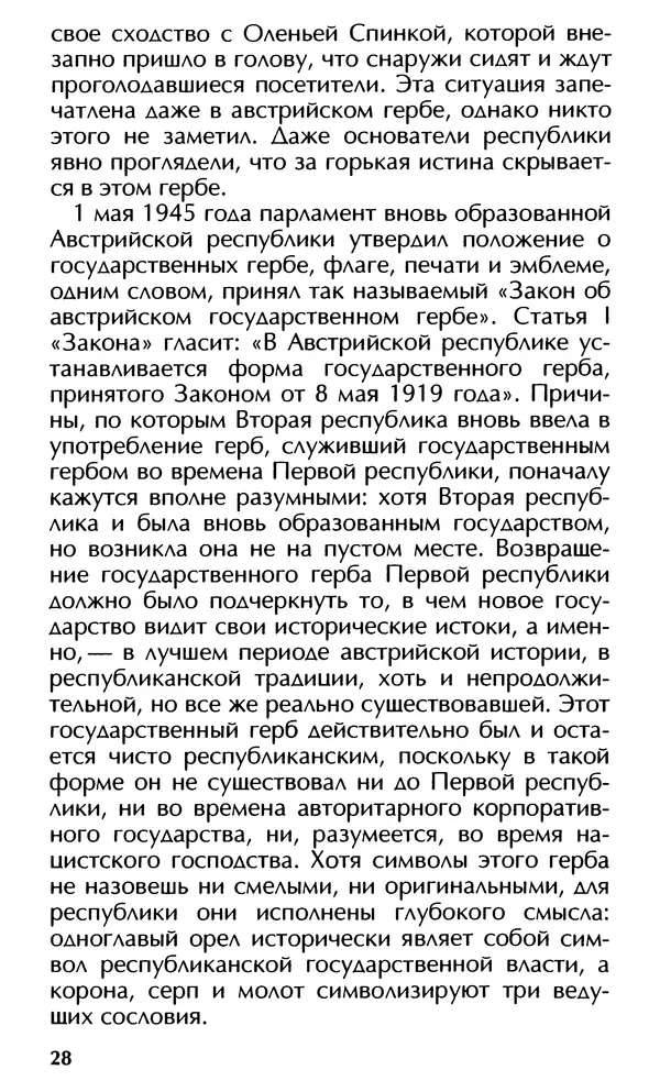 Роберт Менассе - Страна без свойств: Эссе об австрийском самосознании - Страница № 28