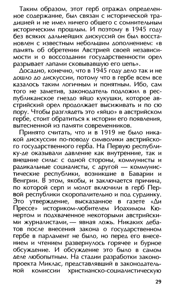 Роберт Менассе - Страна без свойств: Эссе об австрийском самосознании - Страница № 29