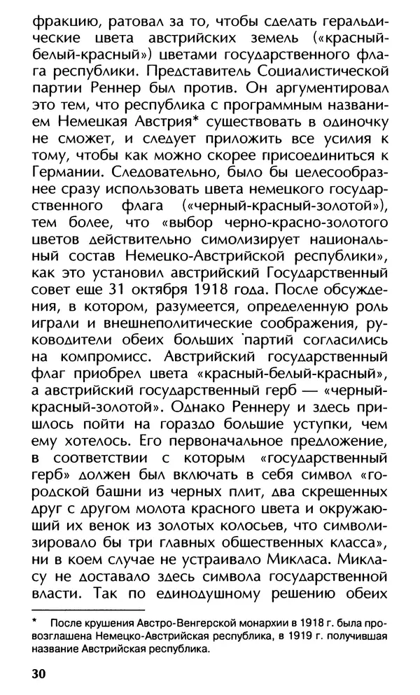 Роберт Менассе - Страна без свойств: Эссе об австрийском самосознании - Страница № 30