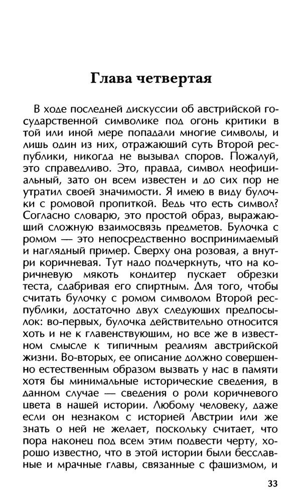Роберт Менассе - Страна без свойств: Эссе об австрийском самосознании - Страница № 33