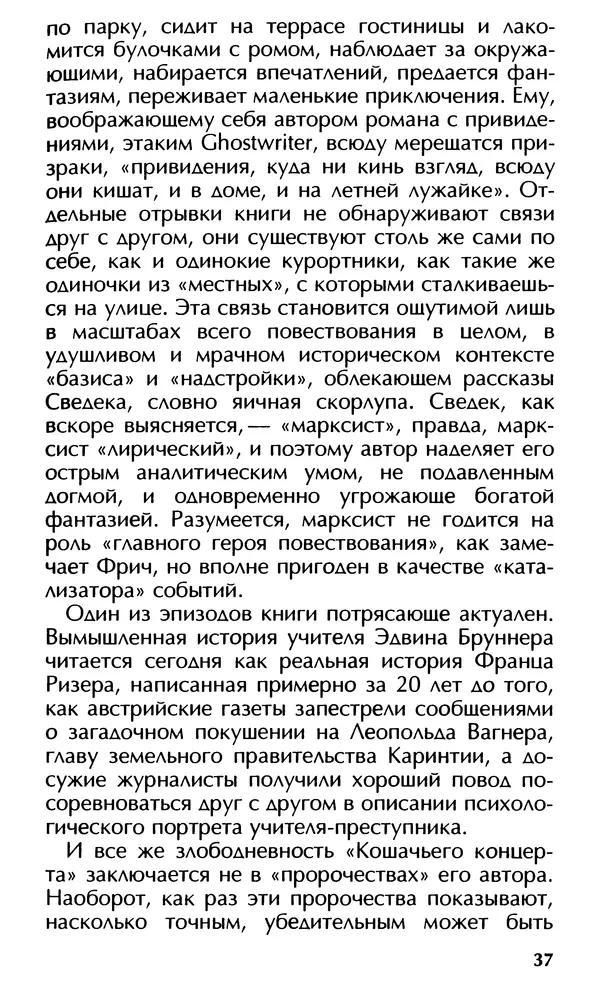 Роберт Менассе - Страна без свойств: Эссе об австрийском самосознании - Страница № 37