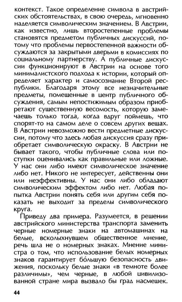 Роберт Менассе - Страна без свойств: Эссе об австрийском самосознании - Страница № 44