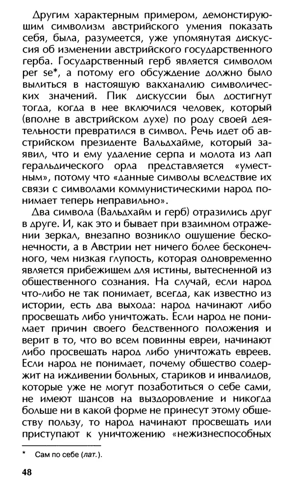 Роберт Менассе - Страна без свойств: Эссе об австрийском самосознании - Страница № 48
