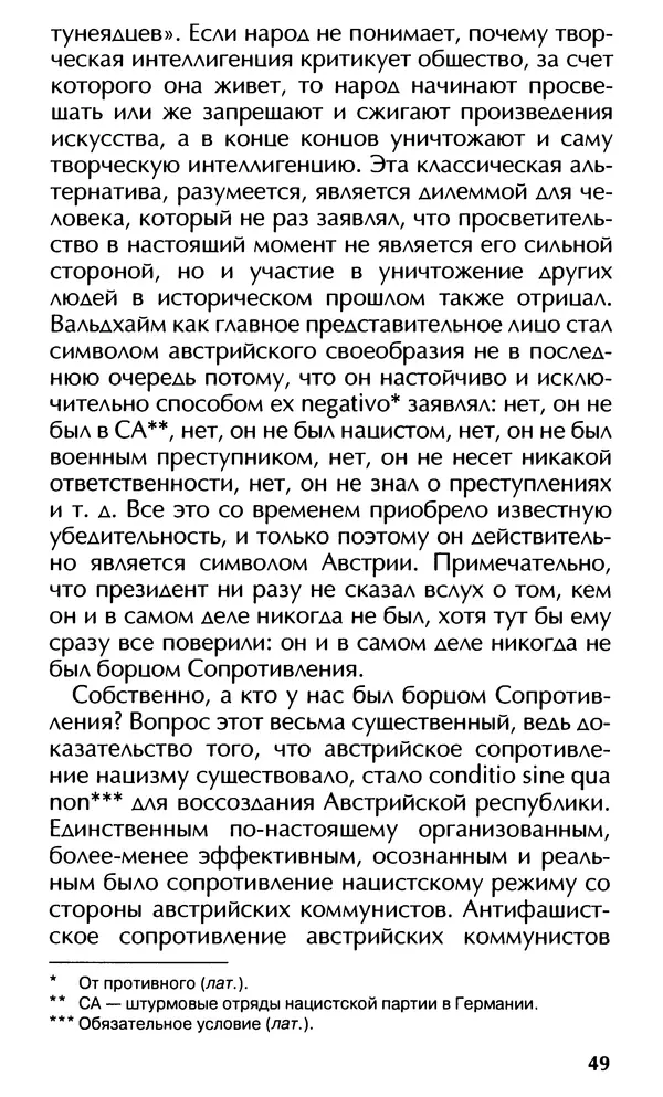Роберт Менассе - Страна без свойств: Эссе об австрийском самосознании - Страница № 49