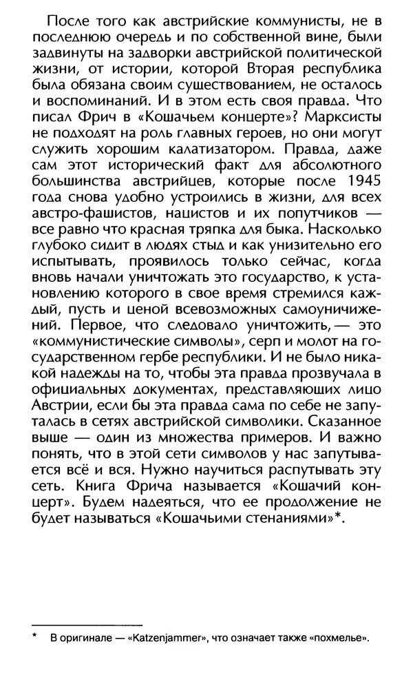Роберт Менассе - Страна без свойств: Эссе об австрийском самосознании - Страница № 52