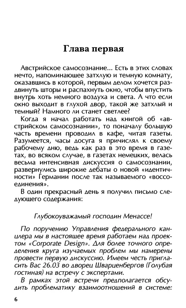 Роберт Менассе - Страна без свойств: Эссе об австрийском самосознании - Страница № 6